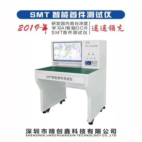 首件檢測儀在SMT貼片加工中起什么作用？